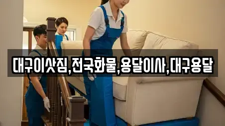 대구이삿짐,전국화물,용달이사,대구용달