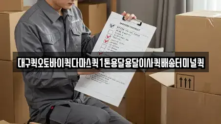 대구퀵오토바이퀵다마스퀵1톤용달용달이사퀵배송터미널퀵