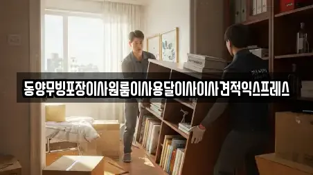 동양무빙포장이사원룸이사용달이사이사견적익스프레스