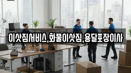 이삿짐서비스,화물이삿짐,용달포장이사