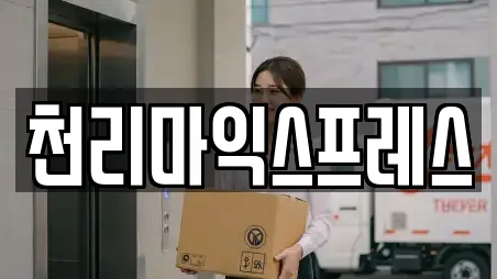 천리마익스프레스