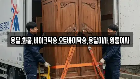 용달,화물,바이크탁송,오토바이탁송,용달이사,원룸이사