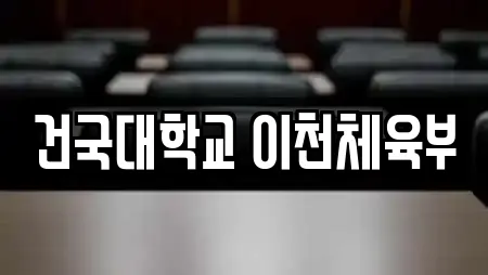 건국대학교 이천체육부