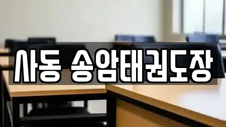 사동 송암태권도장