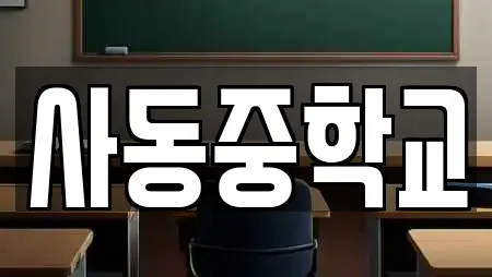 사동중학교