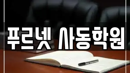 푸르넷 사동학원