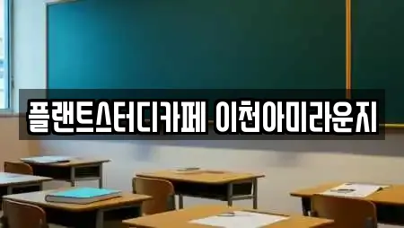 플랜트스터디카페 이천아미라운지
