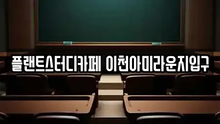 플랜트스터디카페 이천아미라운지입구