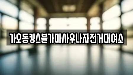 가오동킹스불가마사우나자전거대여소