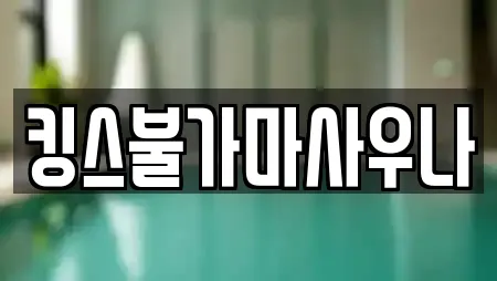 킹스불가마사우나