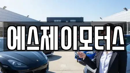 에스제이모터스