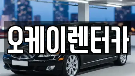 오케이렌터카