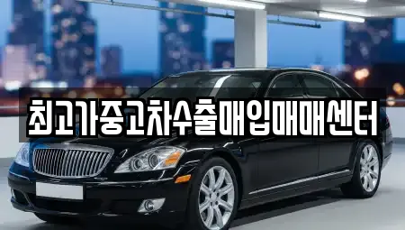 최고가중고차수출매입매매센터
