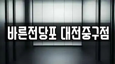 바른전당포 대전중구점