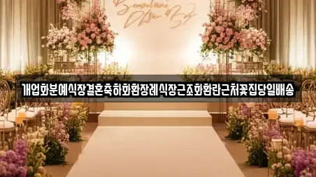 개업화분예식장결혼축하화환장례식장근조화환란근처꽃집당일배송