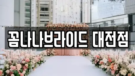 꼼나나브라이드 대전점