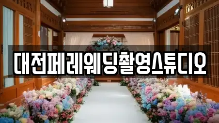 대전페레웨딩촬영스튜디오