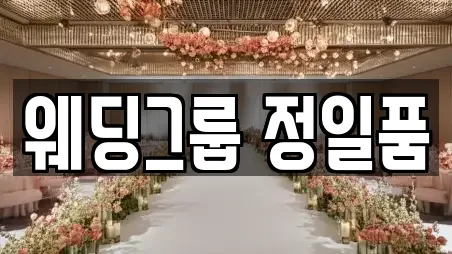 웨딩그룹 정일품