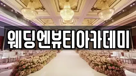 웨딩엔뷰티아카데미