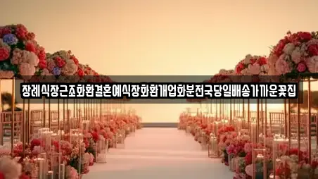 장례식장근조화환결혼예식장화환개업화분전국당일배송가까운꽃집