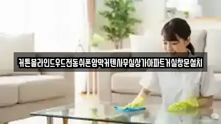 커튼블라인드우드전동쉬폰암막커텐사무실상가아파트거실창문설치