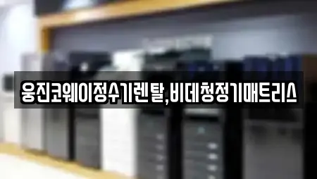 웅진코웨이정수기렌탈,비데청정기매트리스