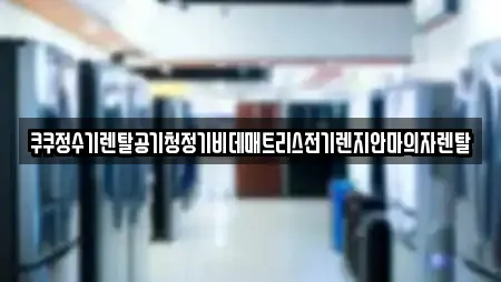 쿠쿠정수기렌탈공기청정기비데매트리스전기렌지안마의자렌탈