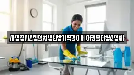 부산 영도구 봉래동2가 근처 청소업체 전문 업체 10