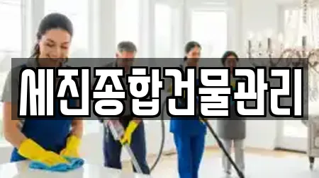세진종합건물관리