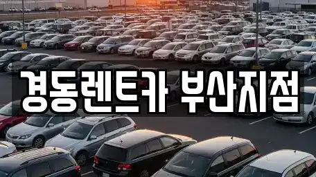 경동렌트카 부산지점