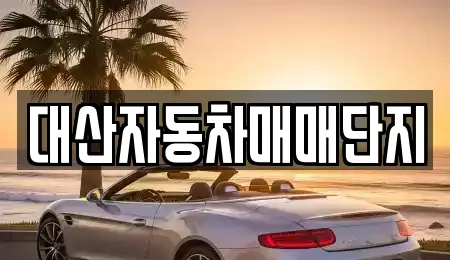 대산자동차매매단지