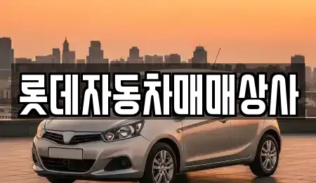 롯데자동차매매상사
