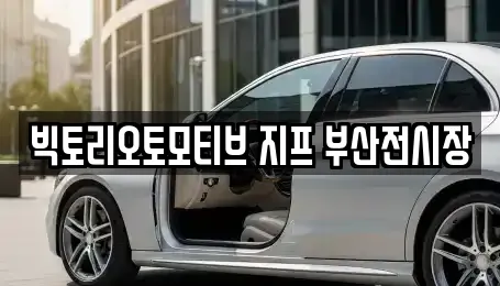 빅토리오토모티브 지프 부산전시장