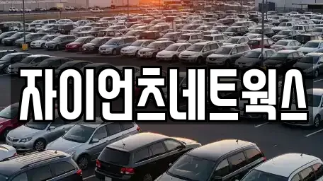 자이언츠네트웍스