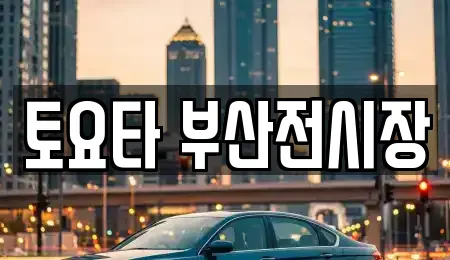 토요타 부산전시장