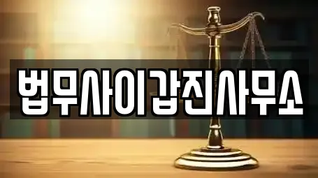 법무사이갑진사무소