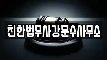 친한법무사강문수사무소