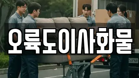 오륙도이사화물