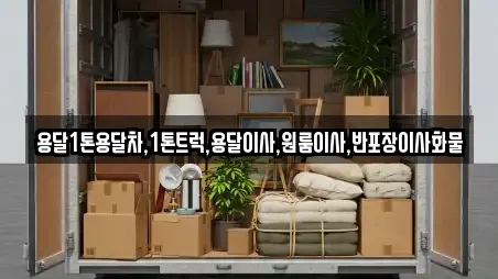 용달1톤용달차,1톤트럭,용달이사,원룸이사,반포장이사화물