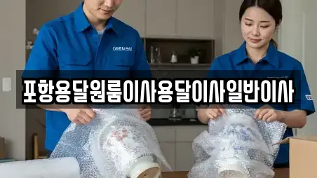 포항용달원룸이사용달이사일반이사