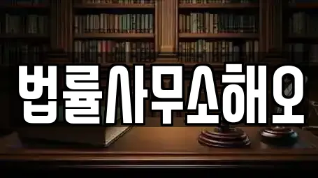법률사무소해오