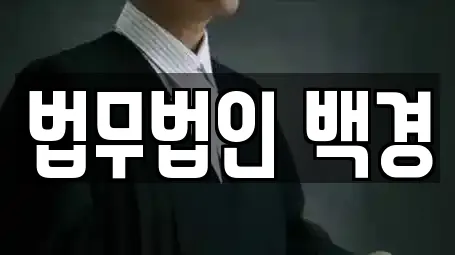 북구 만덕동의 법률사무소 7곳 리스트