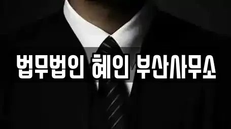 법무법인 혜인 부산사무소