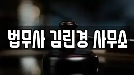 법무사무소 비교 견적 11곳 (사근동) 법무사무소 비교 견적 11곳 (사근동)
