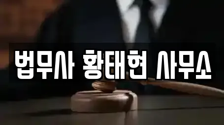 법무사 황태현 사무소