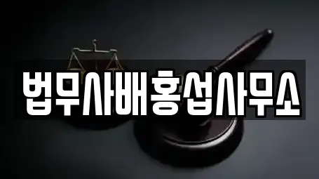 법무사배홍섭사무소