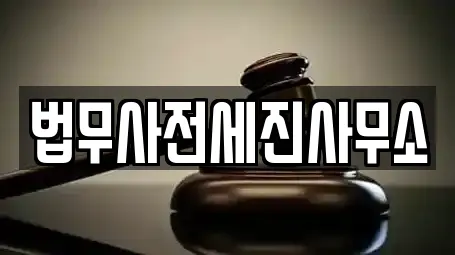 법무사전세진사무소