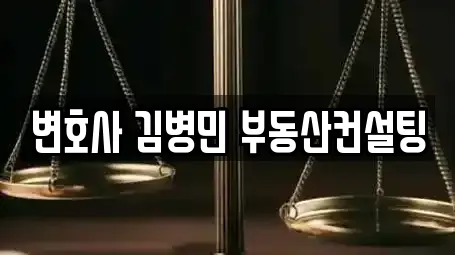 변호사 김병민 부동산컨설팅