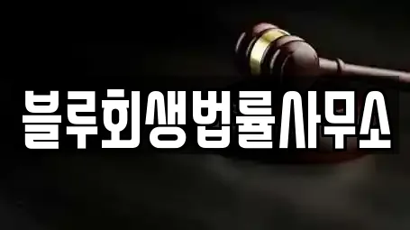 블루회생법률사무소