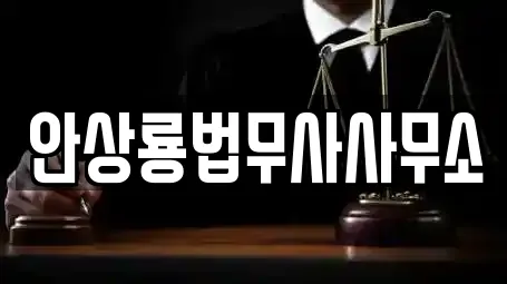 안상룡법무사사무소